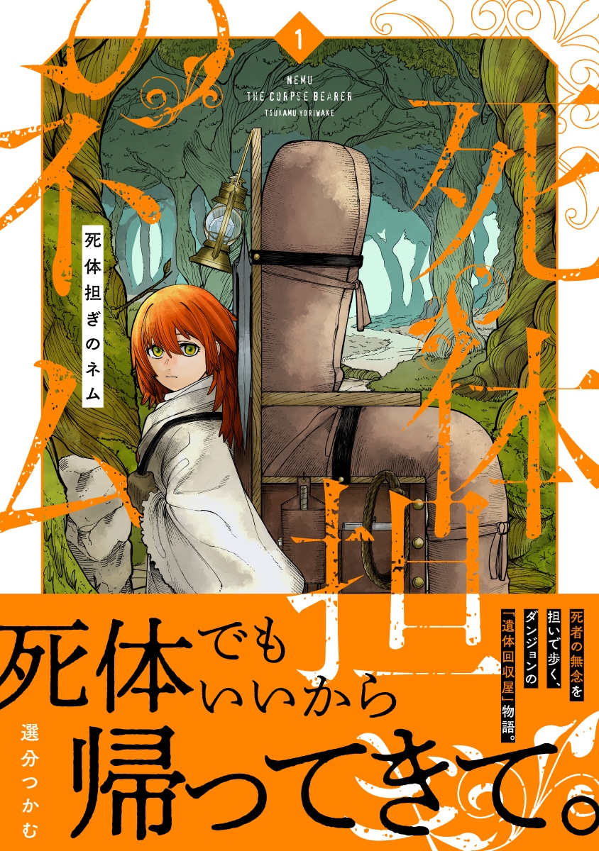 「死体担ぎのネム」1巻（帯付き）