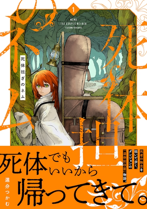 「死体担ぎのネム」1巻（帯付き）