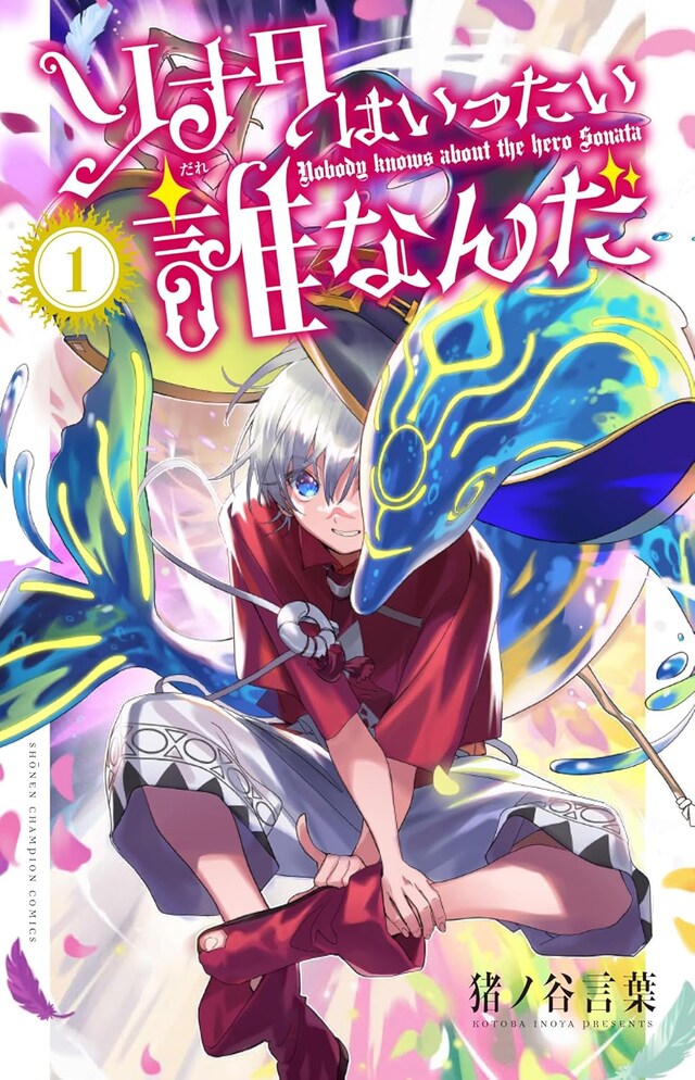 「ソナタはいったい誰なんだ」1巻