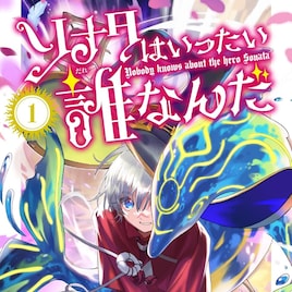 「ランウェイで笑って」の猪ノ谷言葉が描くファンタジー「ソナタはいったい誰なんだ」