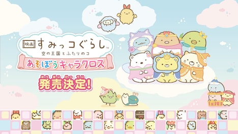 「映画 すみっコぐらし 空の王国とふたりのコ あそぼうキャラクロス」の告知画像