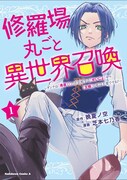 「修羅場丸ごと異世界召喚 ～ダンナは『勇者（）』、浮気相手は『せいじょ』サマ。『主婦』の私は不要ですね？～」1巻