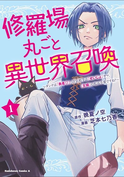 「修羅場丸ごと異世界召喚 ～ダンナは『勇者（）』、浮気相手は『せいじょ』サマ。『主婦』の私は不要ですね？～」1巻