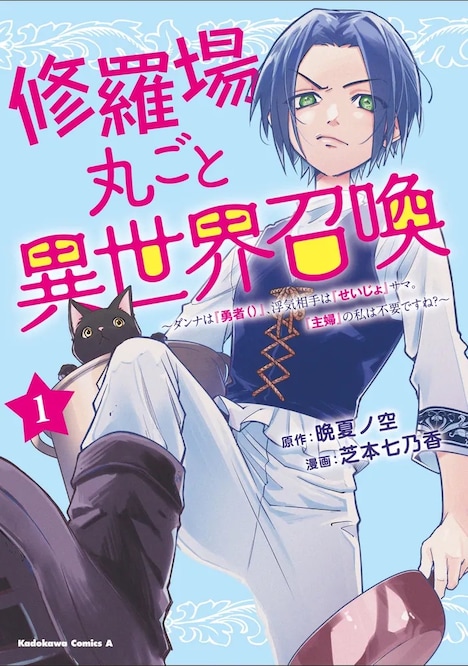 「修羅場丸ごと異世界召喚 ～ダンナは『勇者（）』、浮気相手は『せいじょ』サマ。『主婦』の私は不要ですね？～」1巻