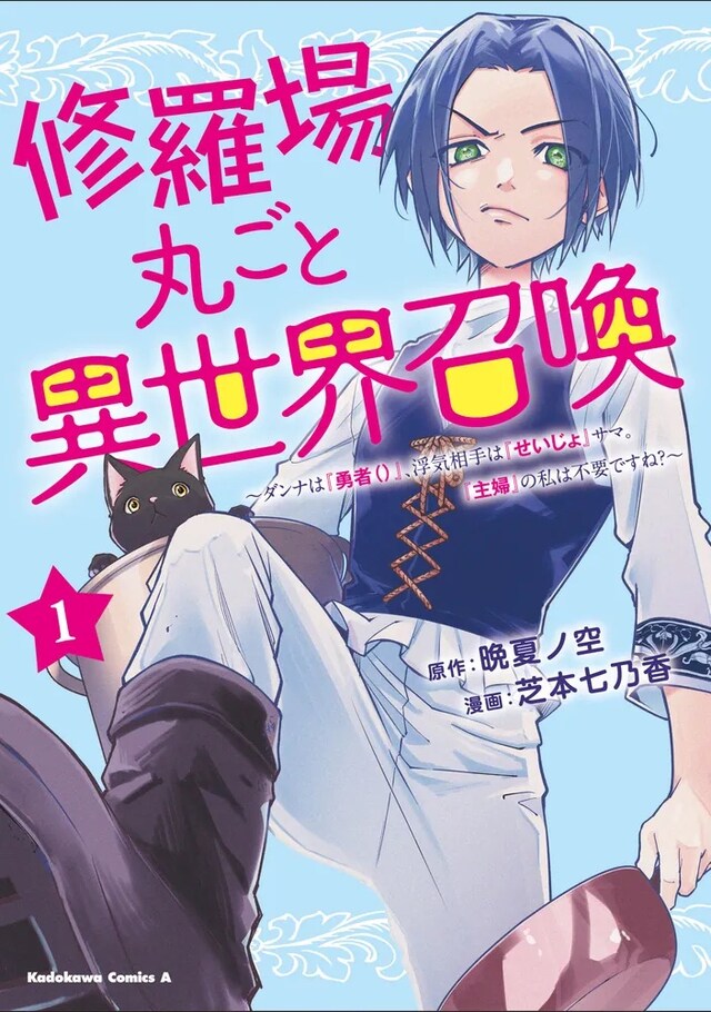 「修羅場丸ごと異世界召喚 ～ダンナは『勇者（）』、浮気相手は『せいじょ』サマ。『主婦』の私は不要ですね？～」1巻