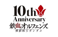 機動戦士ガンダム 鉄血のオルフェンズ」10周年ロゴ