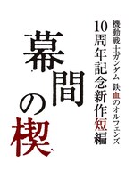 機動戦士ガンダム 鉄血のオルフェンズ」10周年記念新作短編「幕間の楔」ロゴ