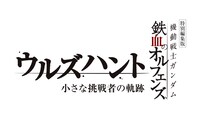 特別編集版「機動戦士ガンダム 鉄血のオルフェンズ ウルズハント -小さな挑戦者の軌跡-」ロゴ