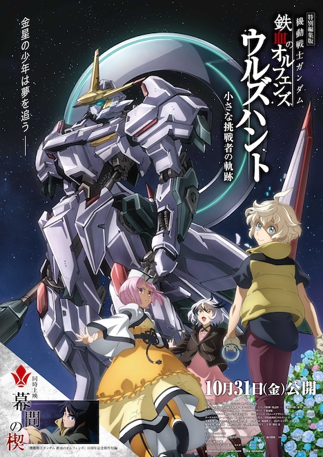 特別編集版「機動戦士ガンダム 鉄血のオルフェンズ ウルズハント -小さな挑戦者の軌跡-」メインビジュアル