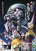 特別編集版「機動戦士ガンダム 鉄血のオルフェンズ ウルズハント -小さな挑戦者の軌跡-」メインビジュアル