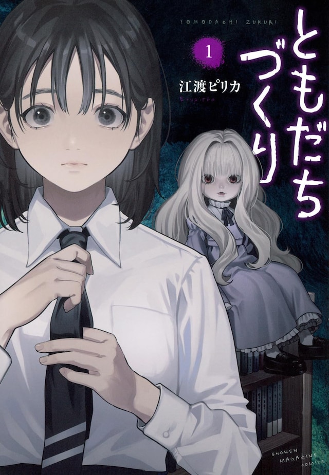 「ともだちづくり」1巻