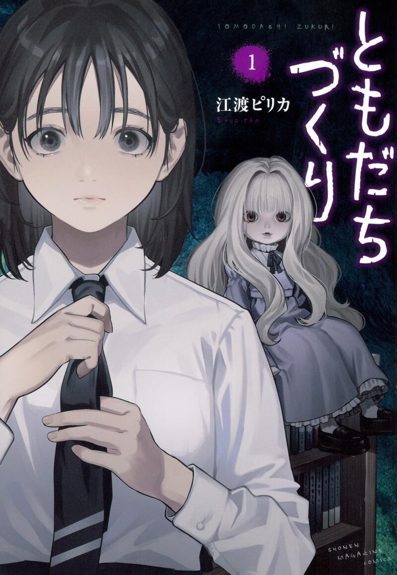 「ともだちづくり」1巻