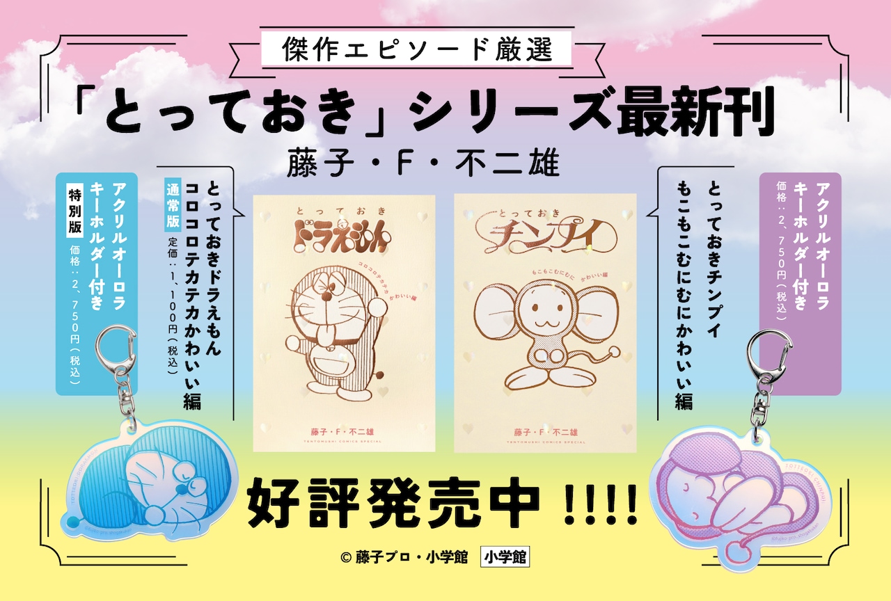 「とっておきドラえもん コロコロテカテカかわいい編」「とっておきチンプイ もこもこむにむにかわいい編」の告知ビジュアル (c)藤子プロ・小学館