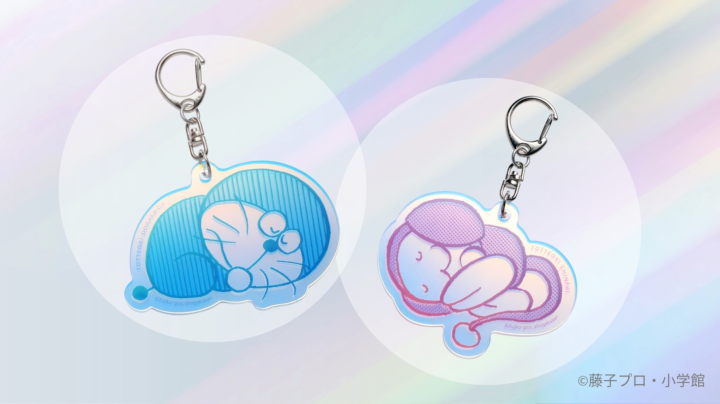 「『とっておきドラえもん コロコロテカテカかわいい編』特別編」と「とっておきチンプイ もこもこむにむにかわいい編」にそれぞれ購入特典として付属する「まんまるおひるね♪アクリルオーロラキーホルダー」 (c)藤子プロ・小学館