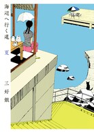 「海辺へ行く道 夏」