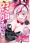 エッチなバニーガールたちが仕事の疲れを癒してくれる「うさ耳ジャックポット」1巻
