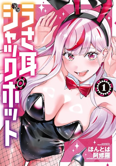 「うさ耳ジャックポット」1巻