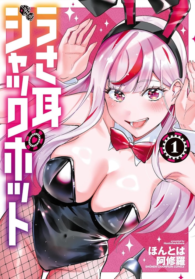 「うさ耳ジャックポット」1巻