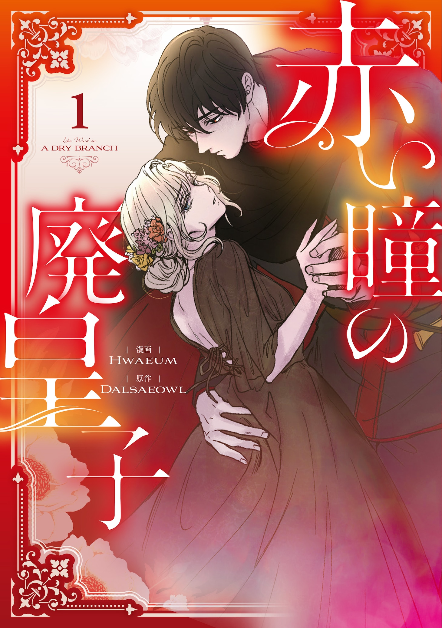 「赤い瞳の廃皇子」1巻