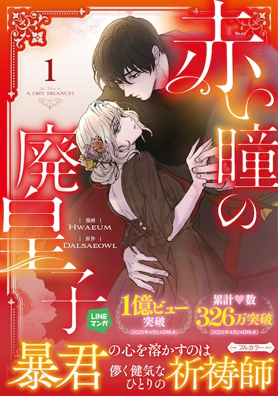 「赤い瞳の廃皇子」1巻（帯付き）