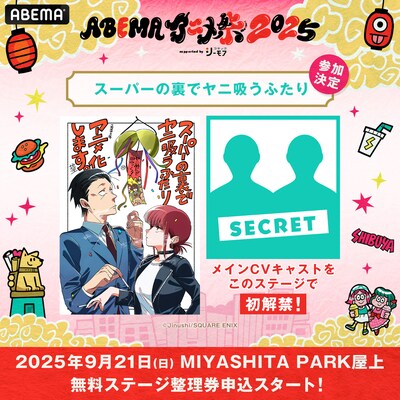 TVアニメ「スーパーの裏でヤニ吸うふたり」より、「ABEMAアニメ祭」の概要 (c)地主／SQUARE ENIX・「ヤニすう」製作委員会 (c)Jinushi/SQUARE ENIX