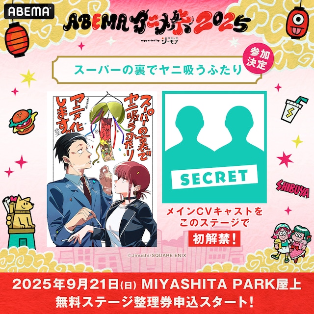 TVアニメ「スーパーの裏でヤニ吸うふたり」より、「ABEMAアニメ祭」の概要 (c)地主／SQUARE ENIX・「ヤニすう」製作委員会 (c)Jinushi/SQUARE ENIX