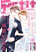 プチコミック9月号