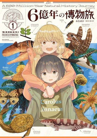 「6億年の博物旅」1巻