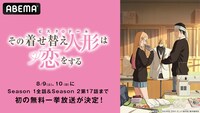 アニメ「その着せ替え人形は恋をする」ABEMA無料放送告知ビジュアル