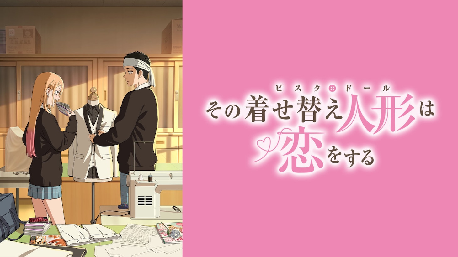 アニメ「その着せ替え人形は恋をする」 (c)福田晋一/SQUARE ENIX・アニメ「着せ恋」製作委員会