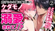 「悪女は美しき獣の愛に咲く」1巻発売記念のボイスコミック第2話サムネイル