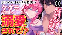 「悪女は美しき獣の愛に咲く」1巻発売記念のボイスコミック第1話サムネイル