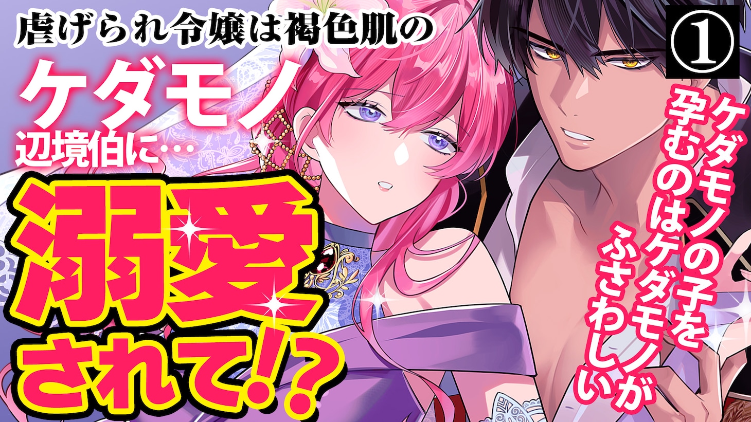 「悪女は美しき獣の愛に咲く」1巻発売記念のボイスコミック第1話サムネイル