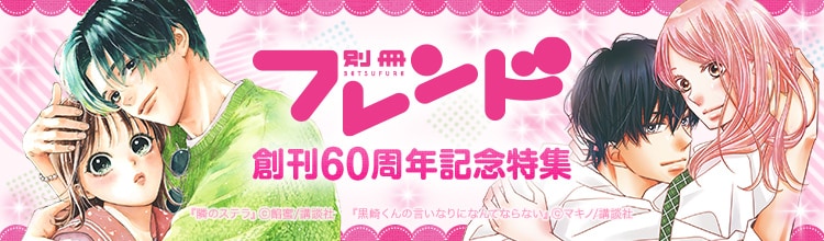 別冊フレンド創刊60周年記念キャンペーンの告知画像