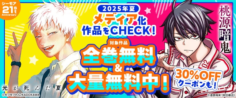 「2025年夏アニメ化作品」全巻無料キャンペーンの告知画像