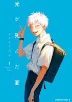 10冊30%オフクーポンの対象作品「光が死んだ夏」