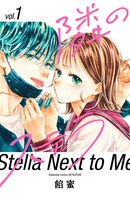 10冊30%オフクーポンの対象作品「隣のステラ」