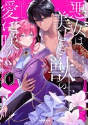 「悪女は美しき獣の愛に咲く」1巻