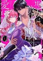 「悪女は美しき獣の愛に咲く」1巻