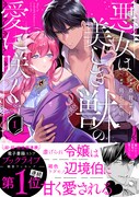 「悪女は美しき獣の愛に咲く」1巻（帯付き）