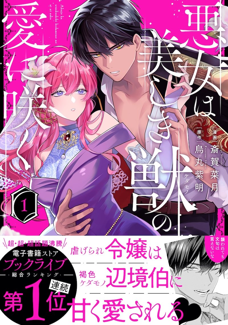 「悪女は美しき獣の愛に咲く」1巻（帯付き）