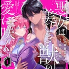悪女と聞いていたが実際は…?ケダモノ辺境伯と健気令嬢のラブロマンス