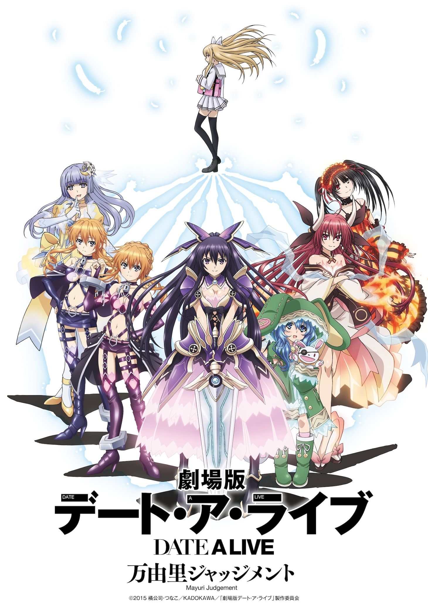 「劇場版デート・ア・ライブ 万由里ジャッジメント」キービジュアル (c)2015 橘公司・つなこ/KADOKAWA/「劇場版デート・ア・ライブ」製作委員会