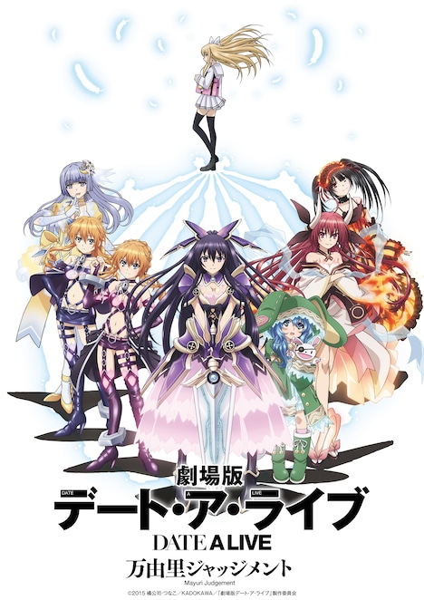 「劇場版デート・ア・ライブ 万由里ジャッジメント」キービジュアル (c)2015 橘公司・つなこ/KADOKAWA/「劇場版デート・ア・ライブ」製作委員会