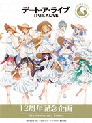 「デート・ア・ライブ」12周年記念企画の告知ビジュアル (c)2023 橘公司・つなこ/KADOKAWA/「デート・ア・ライブV」製作委員会