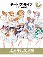 「デート・ア・ライブ」12周年記念企画の告知ビジュアル (c)2023 橘公司・つなこ/KADOKAWA/「デート・ア・ライブV」製作委員会