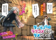 「ダンジョン攻略のためなら、ラブコメしなくちゃダメですか？」より