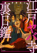 「江戸ヤバ寺 裏日鑑」
