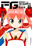 「FGフォーミュラガール」1巻