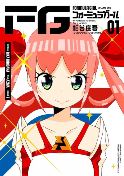 「FGフォーミュラガール」1巻